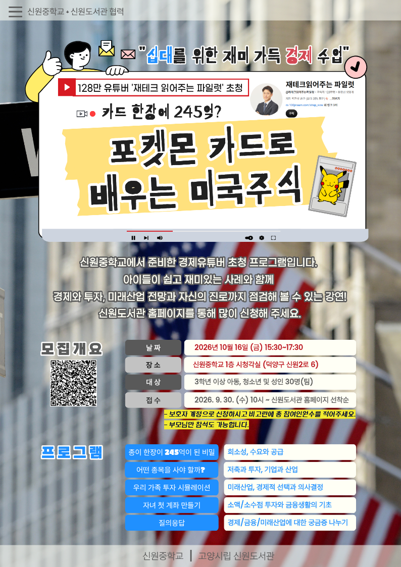 [신원중 협력] 포켓몬 카드로 배우는 미국 주식-십대를 위한 경제수업