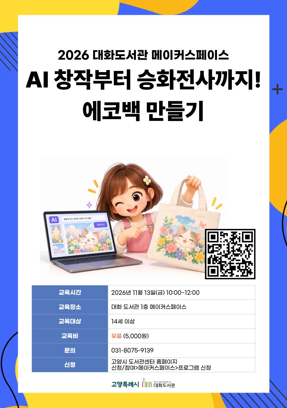 AI 창작부터 승화전사까지! 에코백 만들기