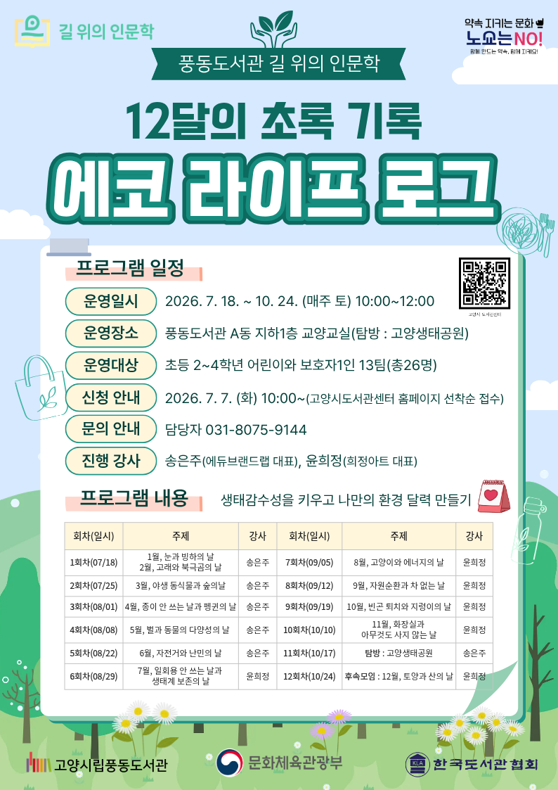 (★8/22)[풍동] 길 위의 인문학 '에코라이프 로그 : 12달의 초록 기록'