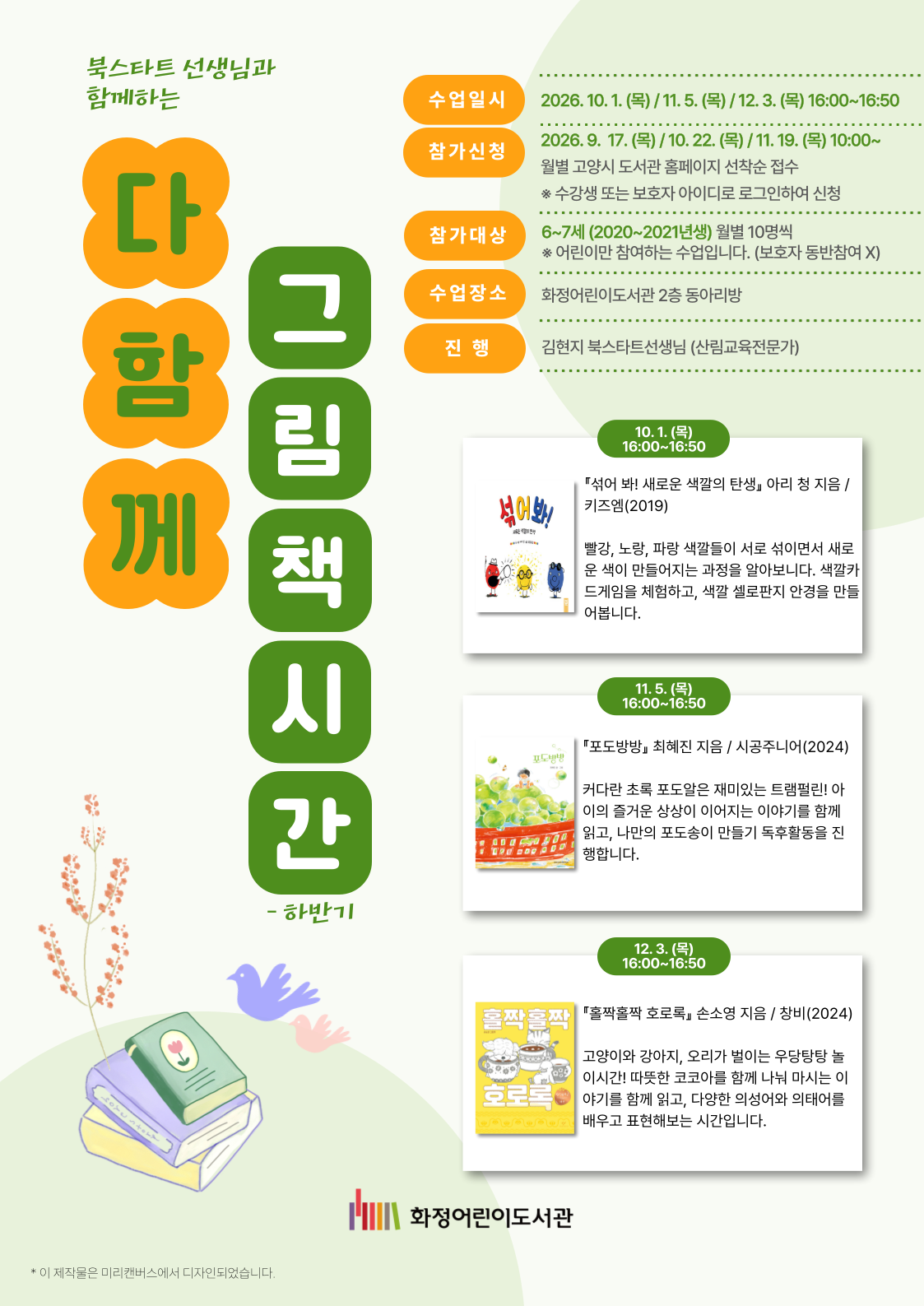 <6~7세> 북스타트선생님과 함께하는 '다 함께 그림책 시간-하반기'