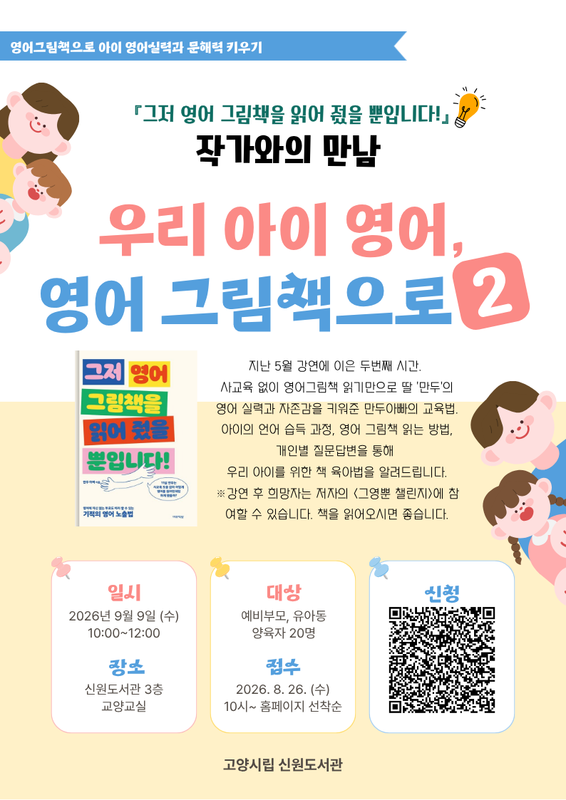 우리아이 영어, 영어 그림책으로 2 - 만두아빠 저자 강연