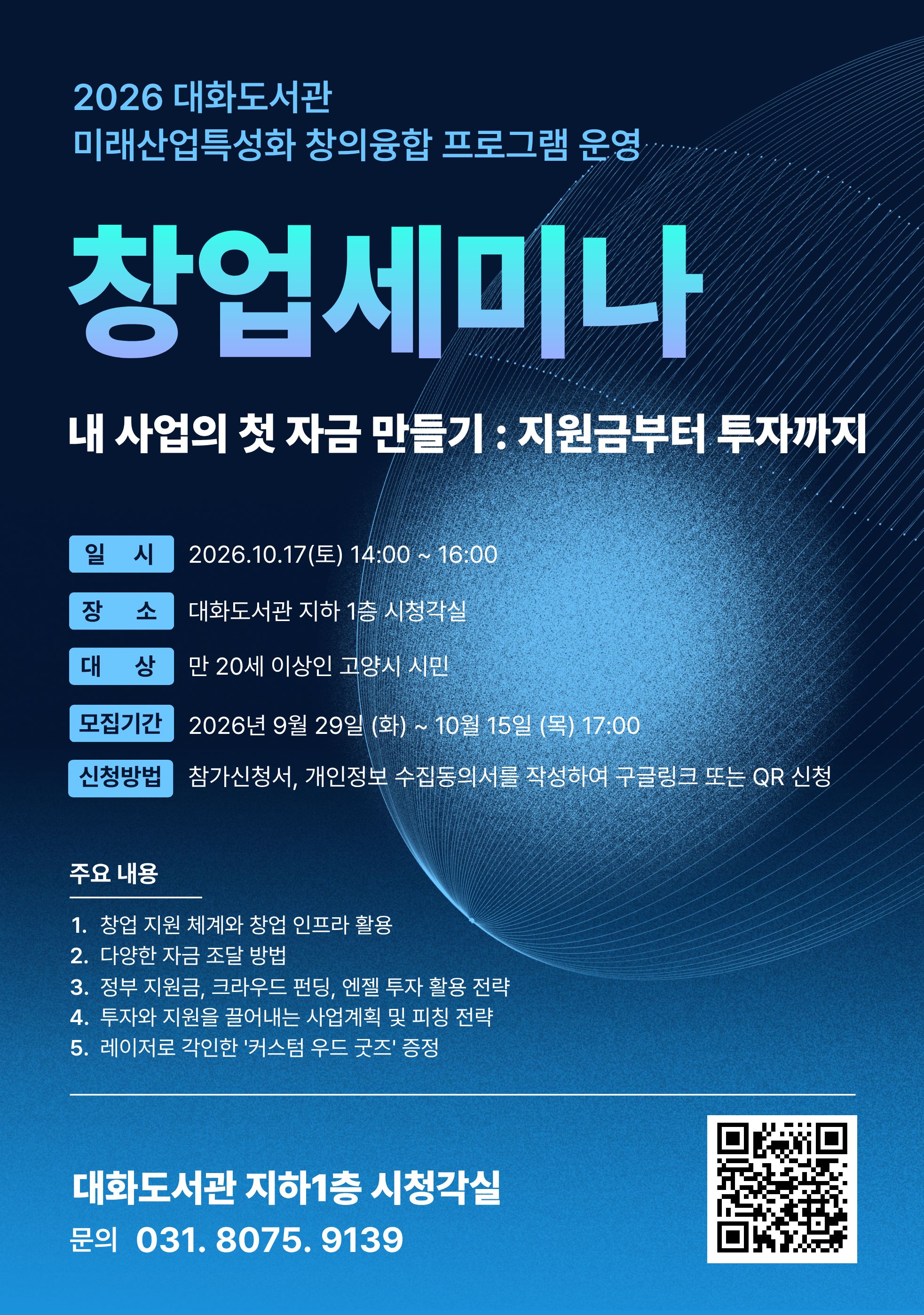 2026 대화도서관 「미래산업 특성화 창의융합 프로그램 운영」 창업 세미나