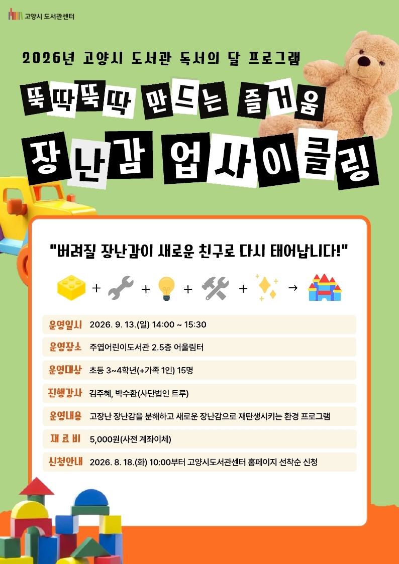 [독서의 달] 장난감 업사이클링(주엽어린이)(9/13)