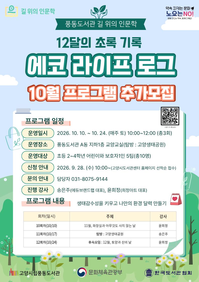 (★추가모집)[풍동] 길 위의 인문학 '에코라이프 로그 : 12달의 초록 기록'