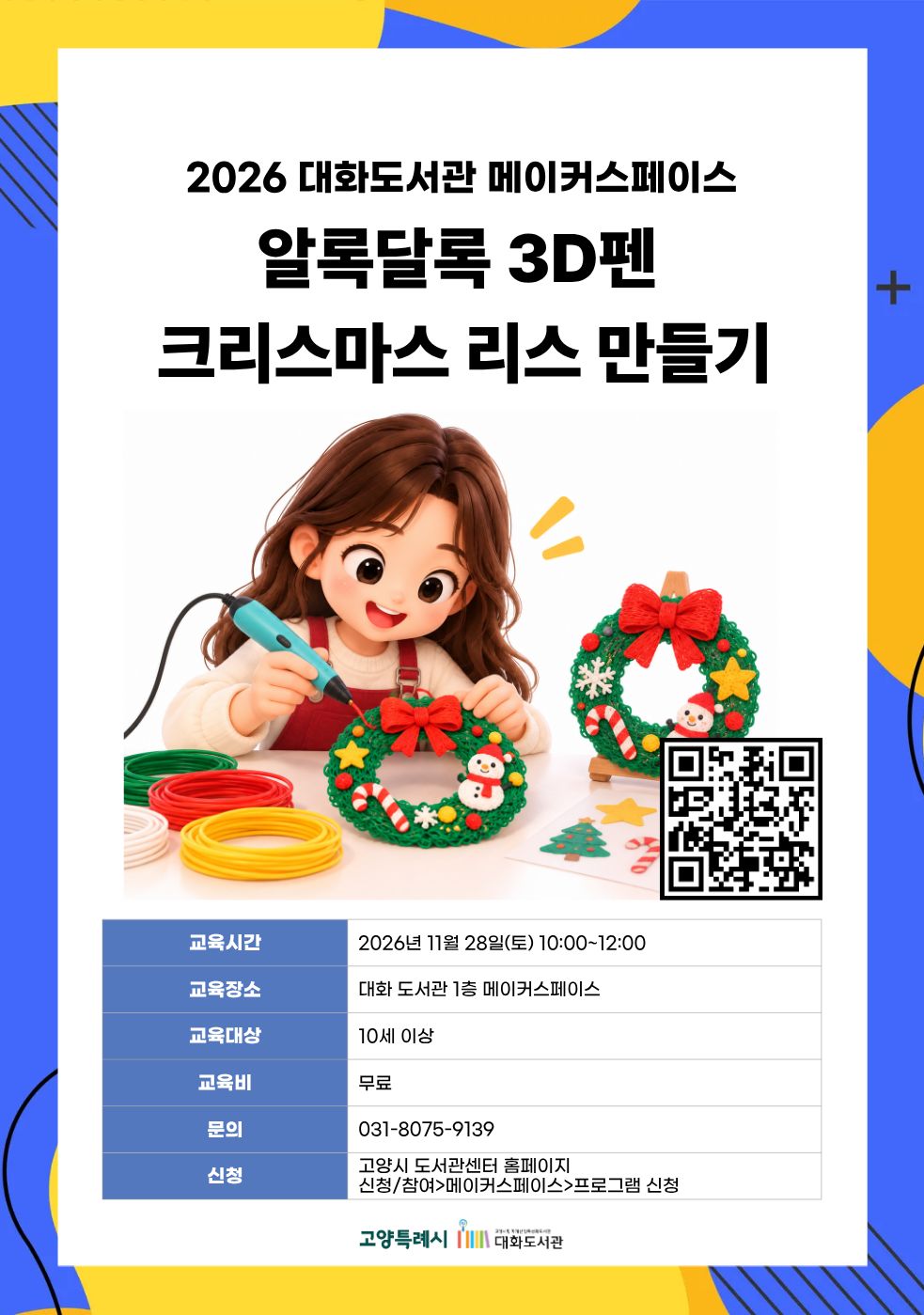 알록달록 3D펜 크리스마스 리스 만들기