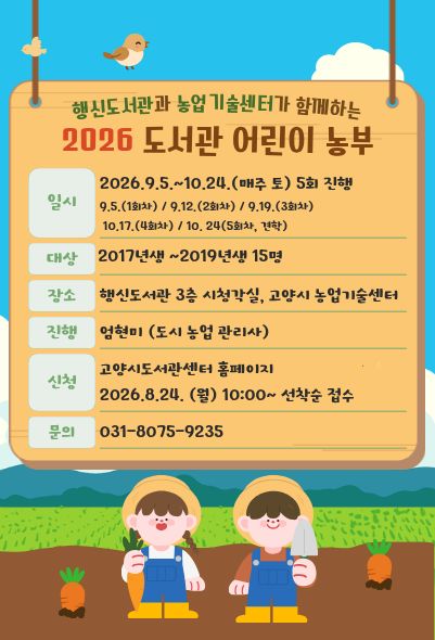 (농업기술센터와 함께하는) 도서관 어린이 농부