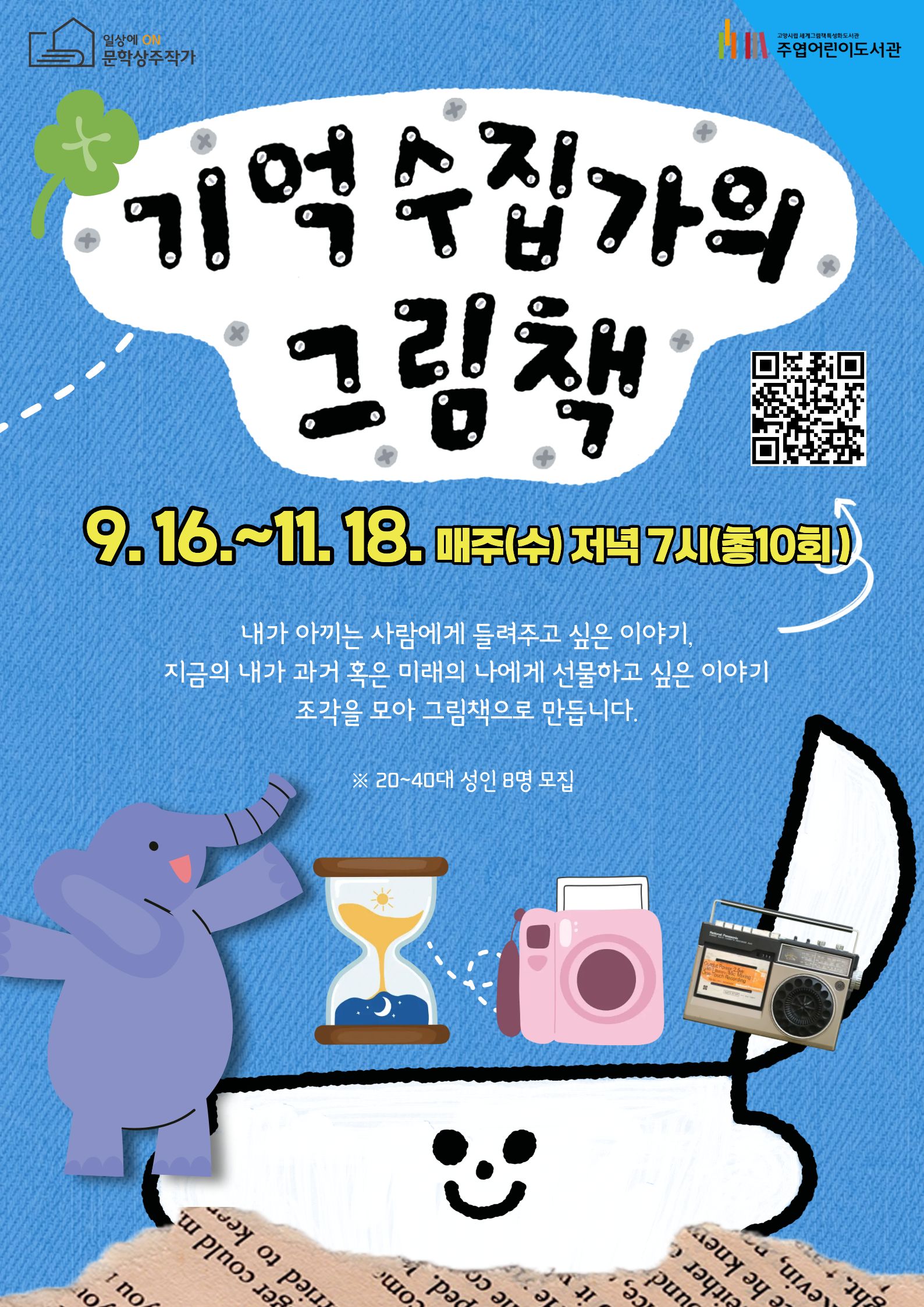 기억수집가의 그림책(그림책 만들기 수업)