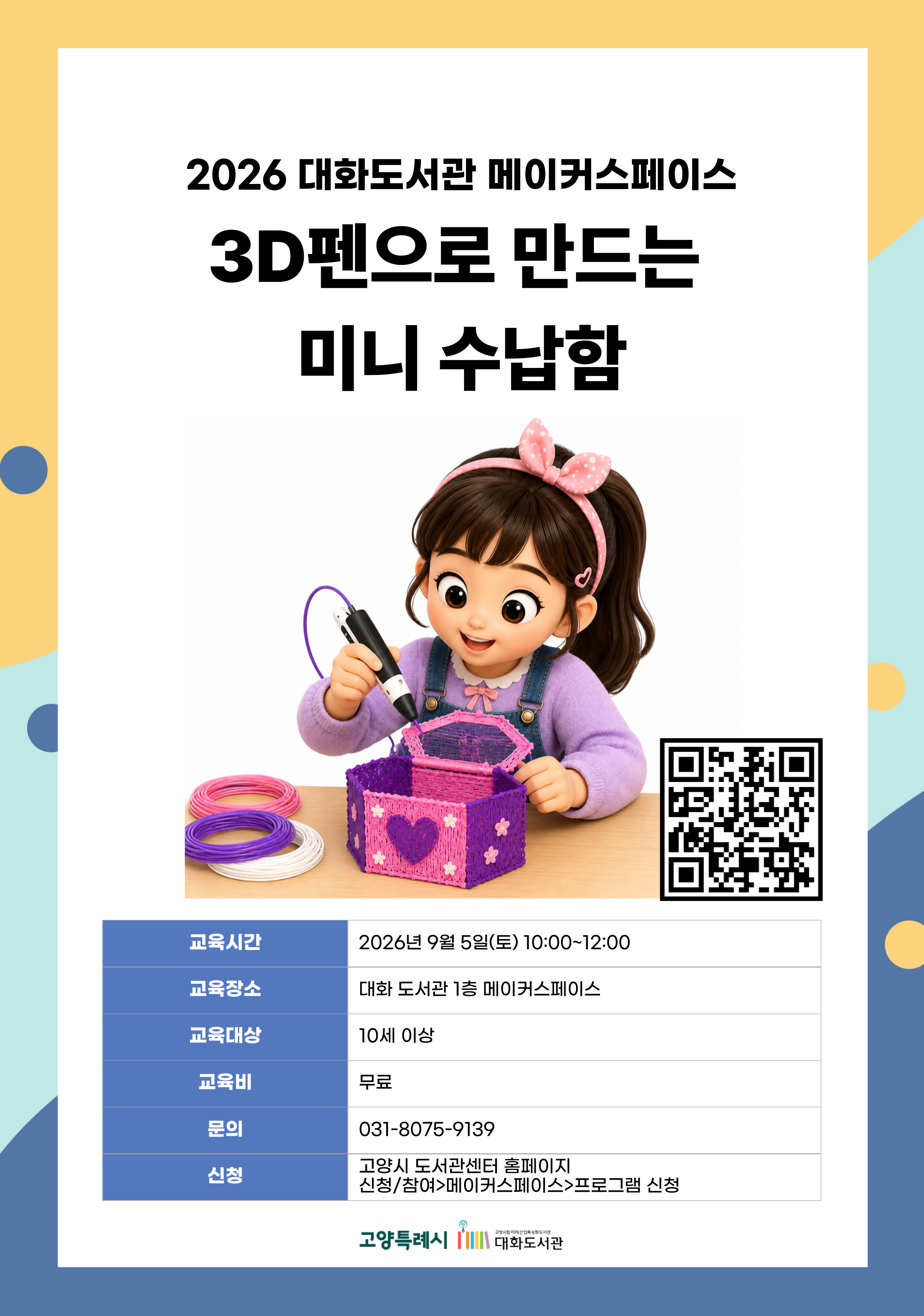 3D펜으로 만드는 미니 수납합