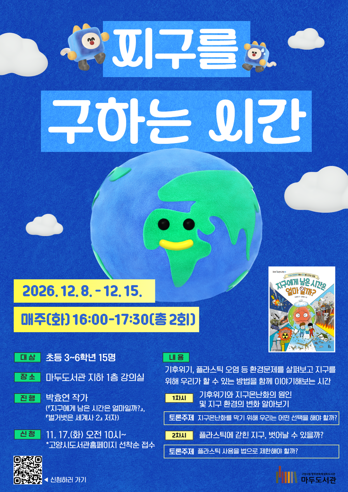 지구를 구하는 시간