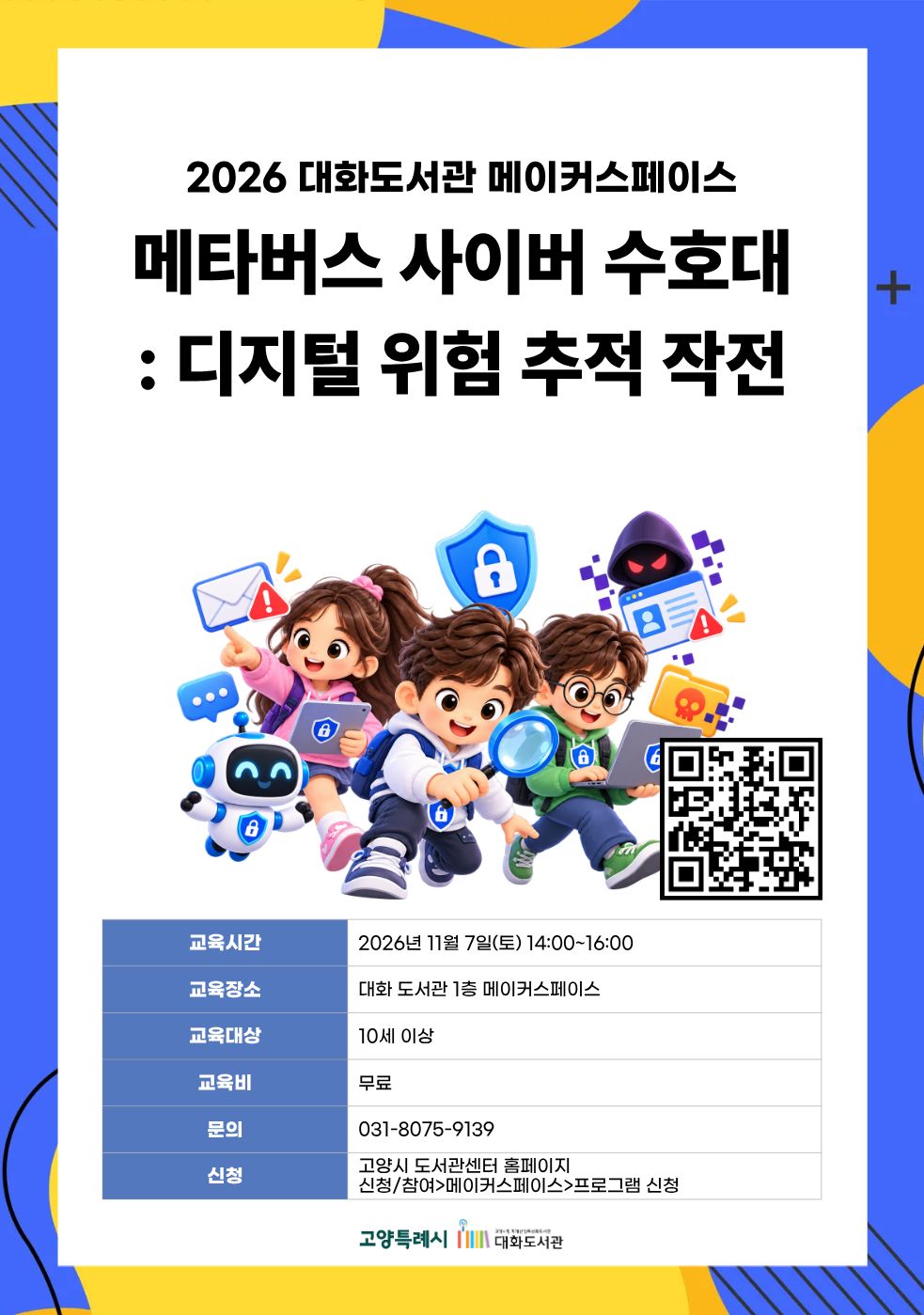 메타버스 사이버 수호대: 디지털 위험 추적 작전