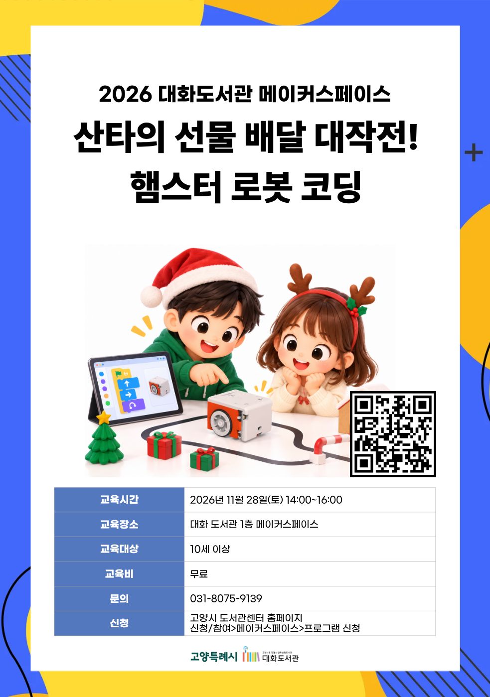 산타의 선물 배달 대작전! 햄스터 로봇 코딩