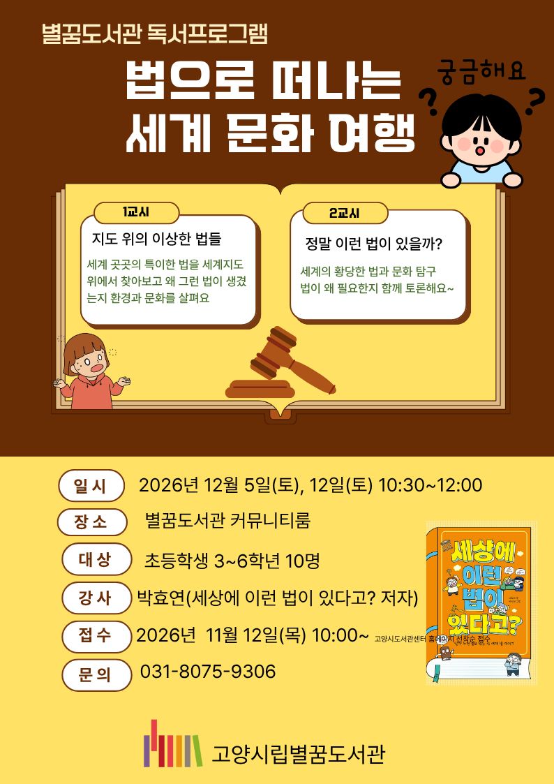 (초등3~6학년) 독서교실 <법으로 떠나는 세계 문화 여행>