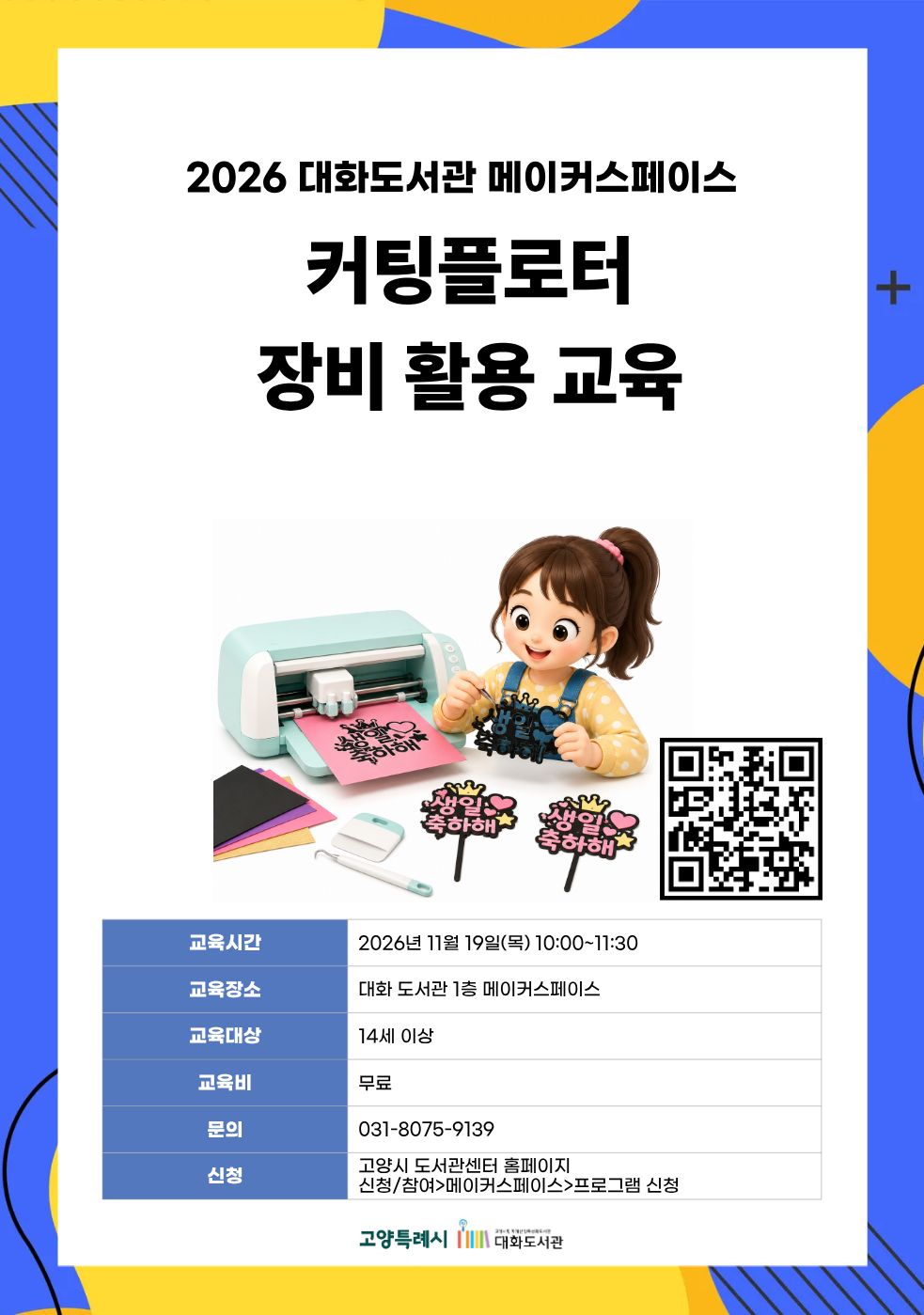 커팅 플로터 장비 활용 교육