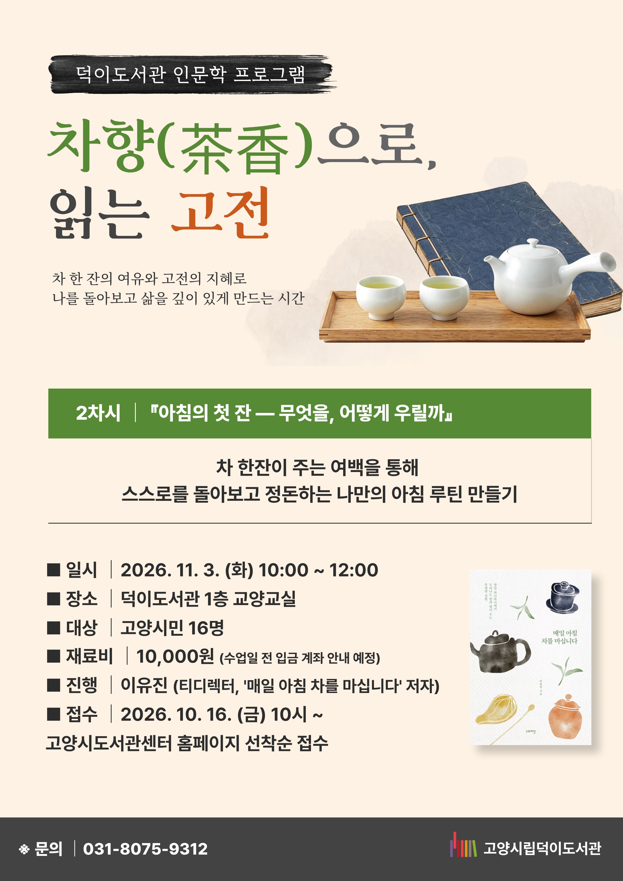 [차향으로 읽는 고전] 2차시 : 아침의 첫 잔 ― 무엇을 어떻게 우릴까?