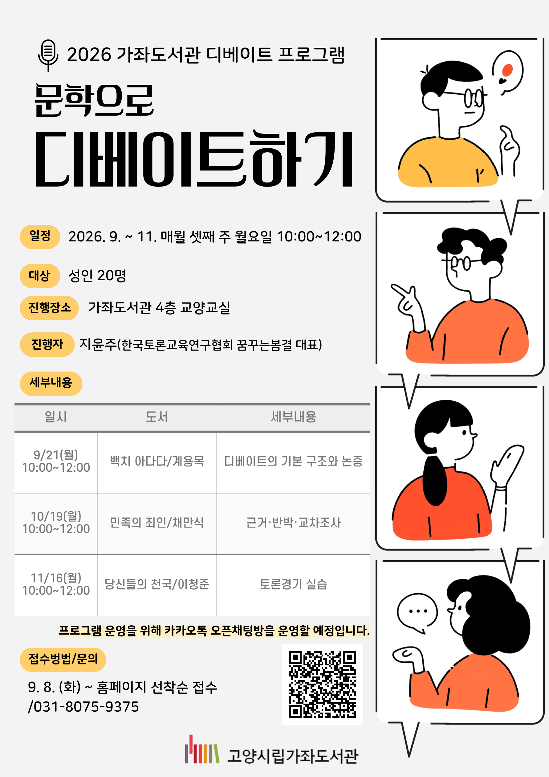 [가좌] (1차시) 문학으로 디베이트 하기