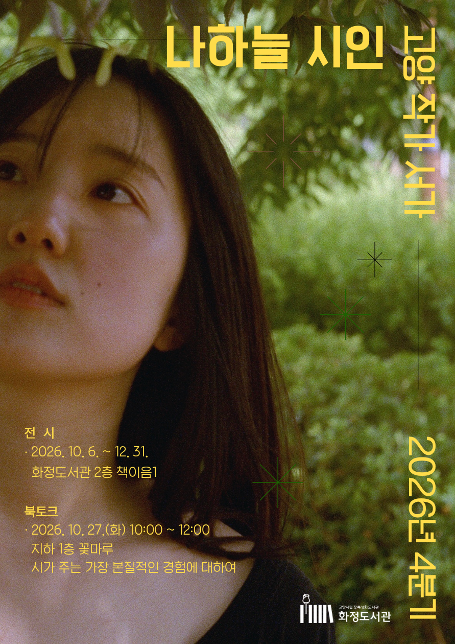시가 주는 가장 본질적인 경험에 대하여: 나하늘 시인 북토크
