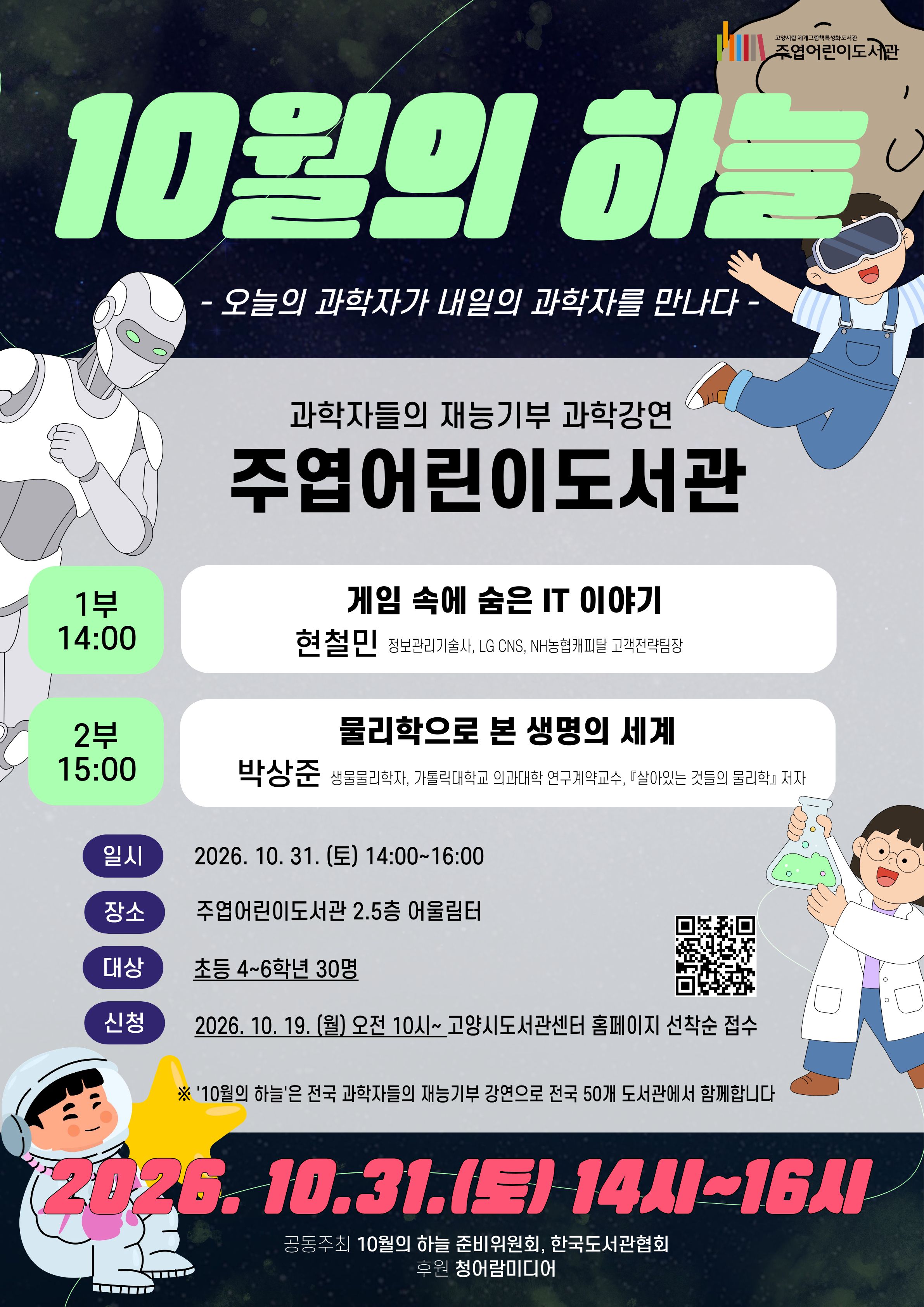 10월의 하늘(게임IT와 생물물리학)