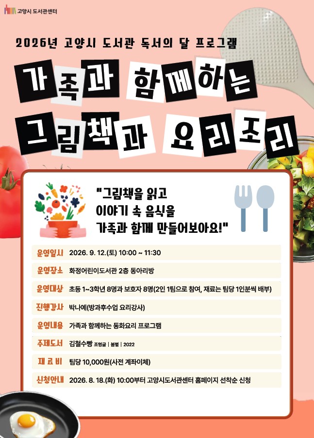 [2026 독서의달] 가족과 함께하는 『그림책과 요리조리』
