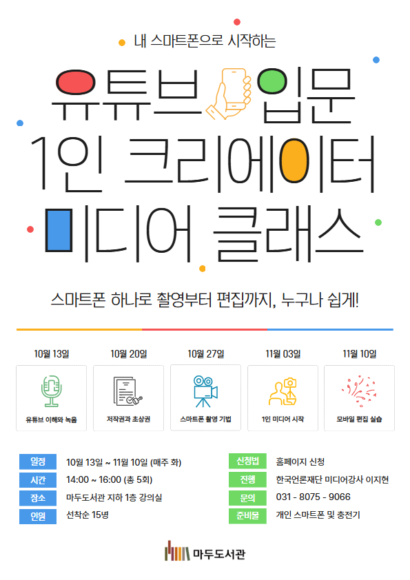 유튜브 입문 1인 크리에이터 미디어 클래스