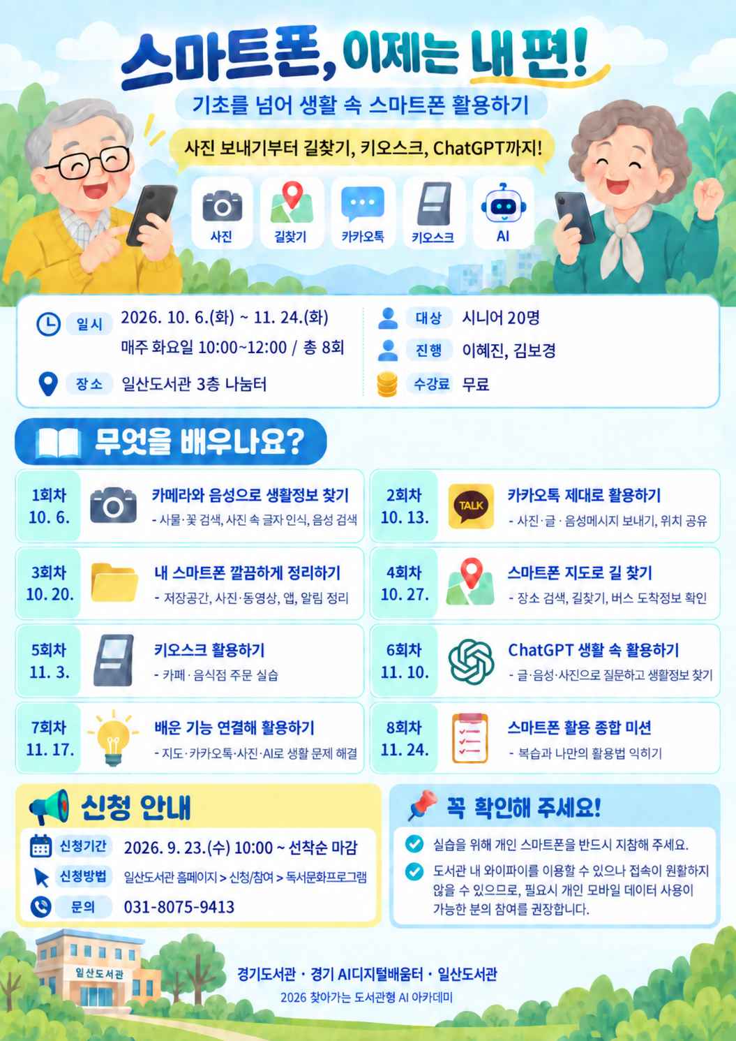 스마트폰, 이제는 내 편!(시니어 대상 프로그램)
