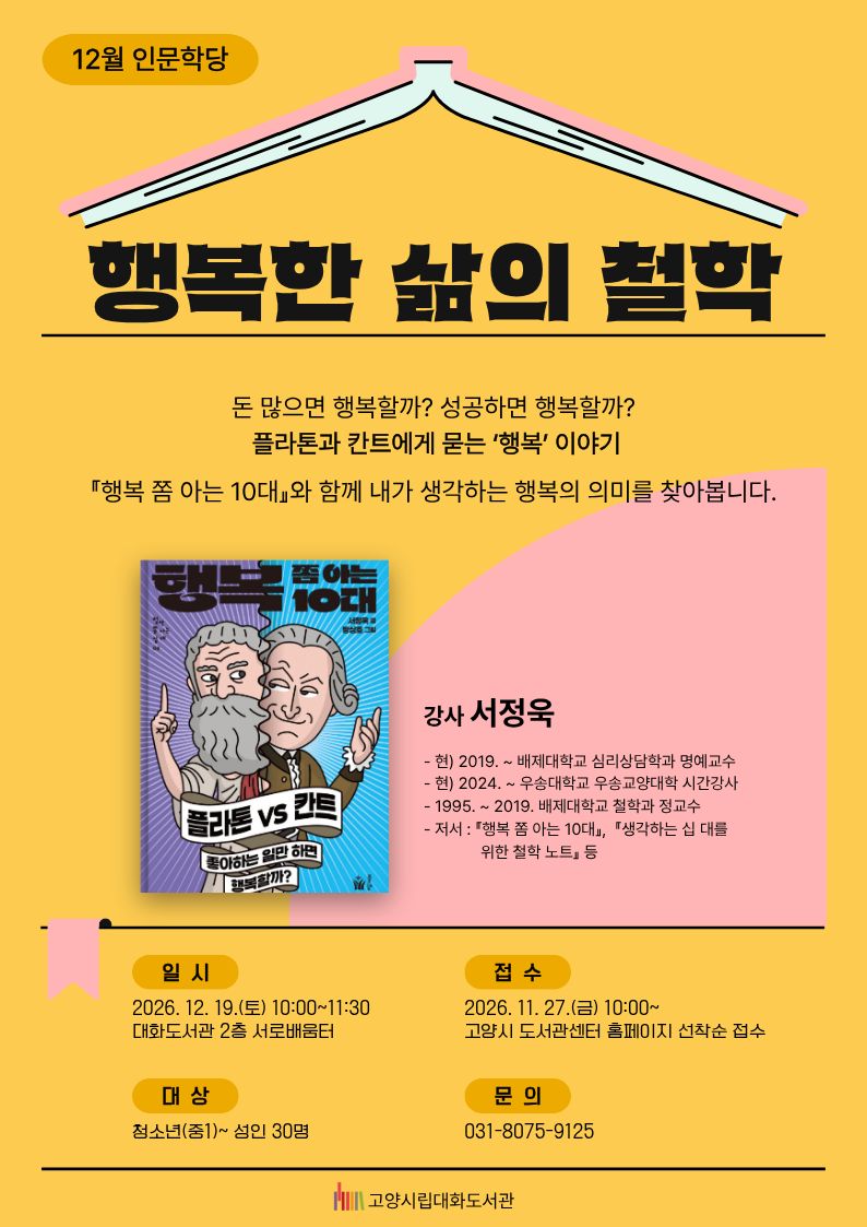 [2026 열두달 인문학당: 겨울편] 12월 행복을 위한 철학