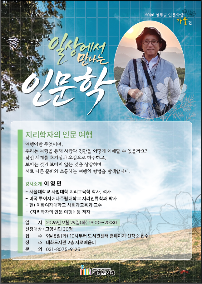 [2026 열두달 인문학당: 가을편] 9월 지리학자의 인문 여행