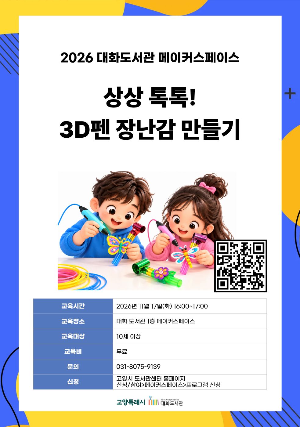상상 톡톡! 3D펜 장난감 만들기