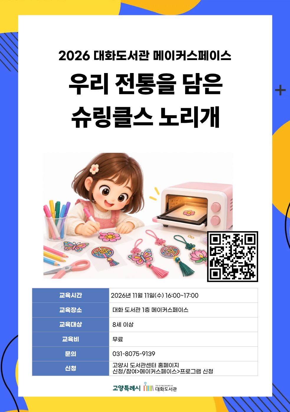 우리 전통을 담은 슈링클스 노리개