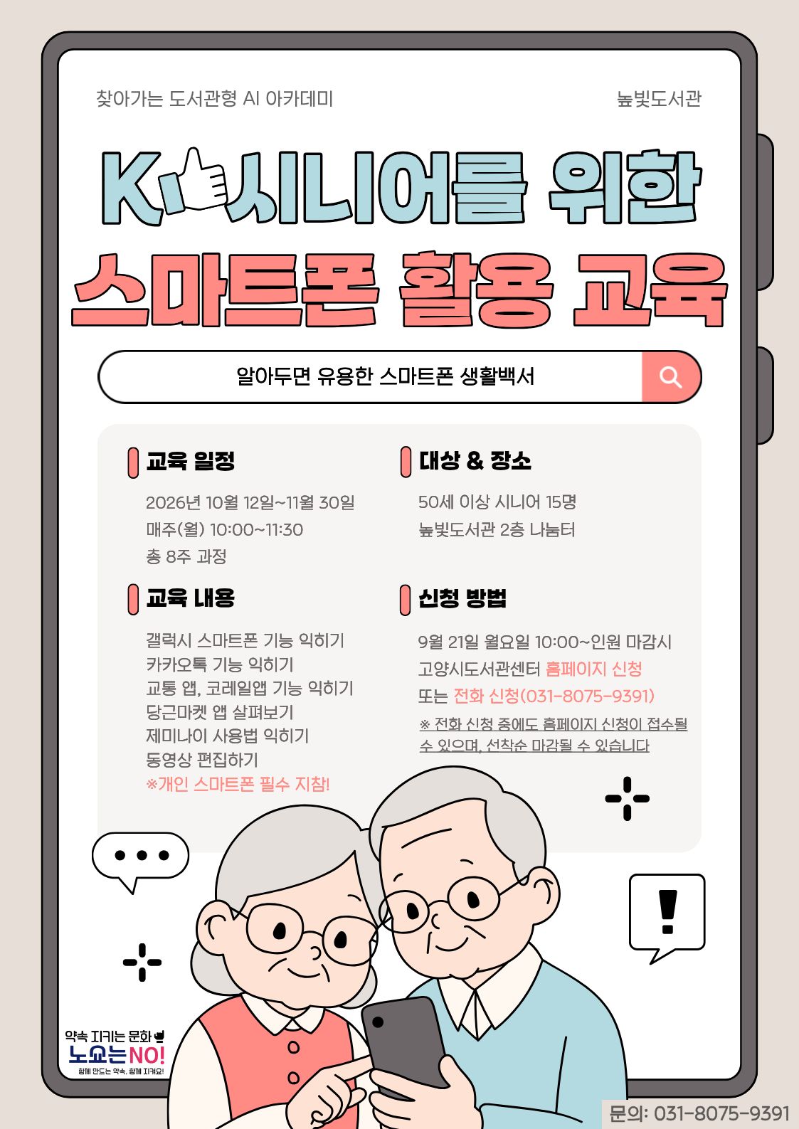 [찾아가는 도서관형 AI아카데미]K-시니어를 위한 스마트폰 활용 교육