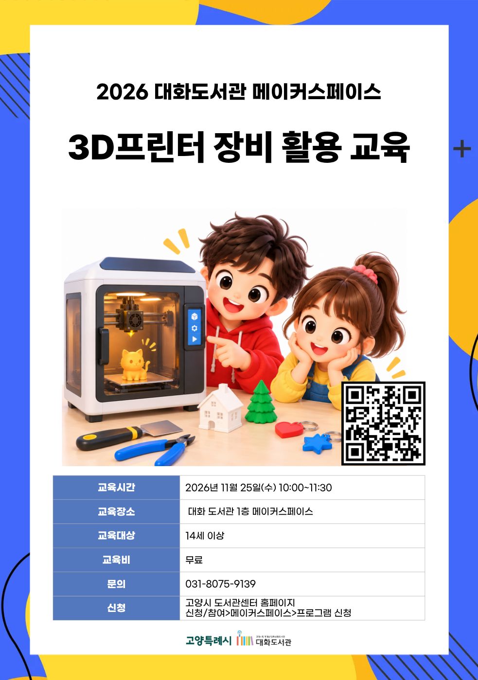 3D프린터 장비 활용 교육