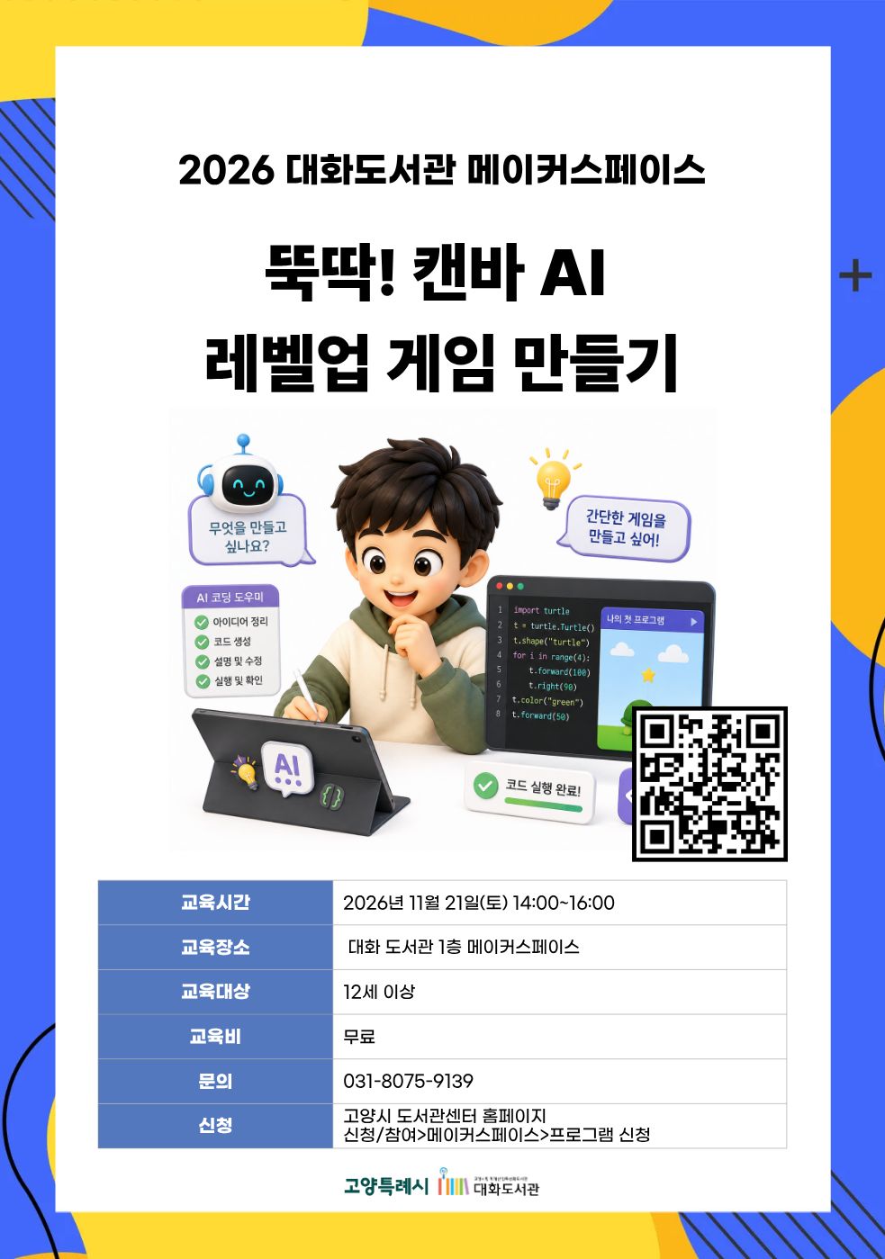 뚝딱! 캔바 AI 레벨업 게임 만들기