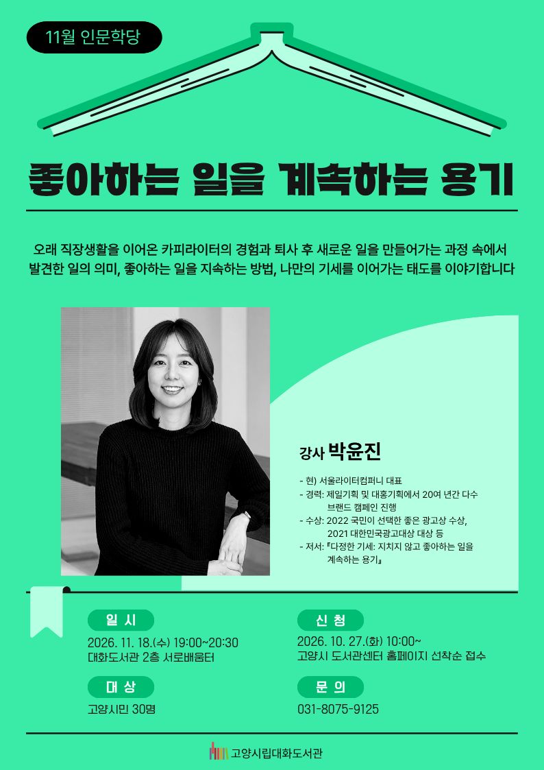 [2026 열두달 인문학당: 겨울편] 11월 좋아하는 일을 계속하는 용기