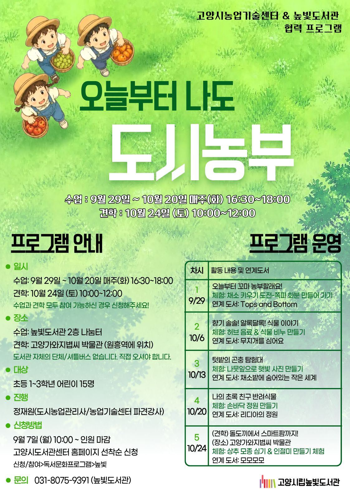 [농업기술센터 협력]오늘부터 나도 도시농부
