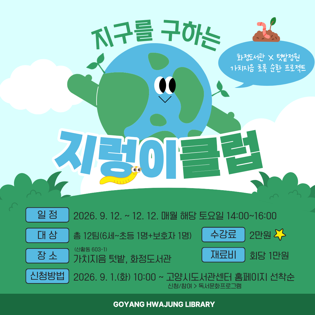 [14~20년생] 지구를 구하는 지렁이 클럽: 생태 체험 프로그램 시즌2