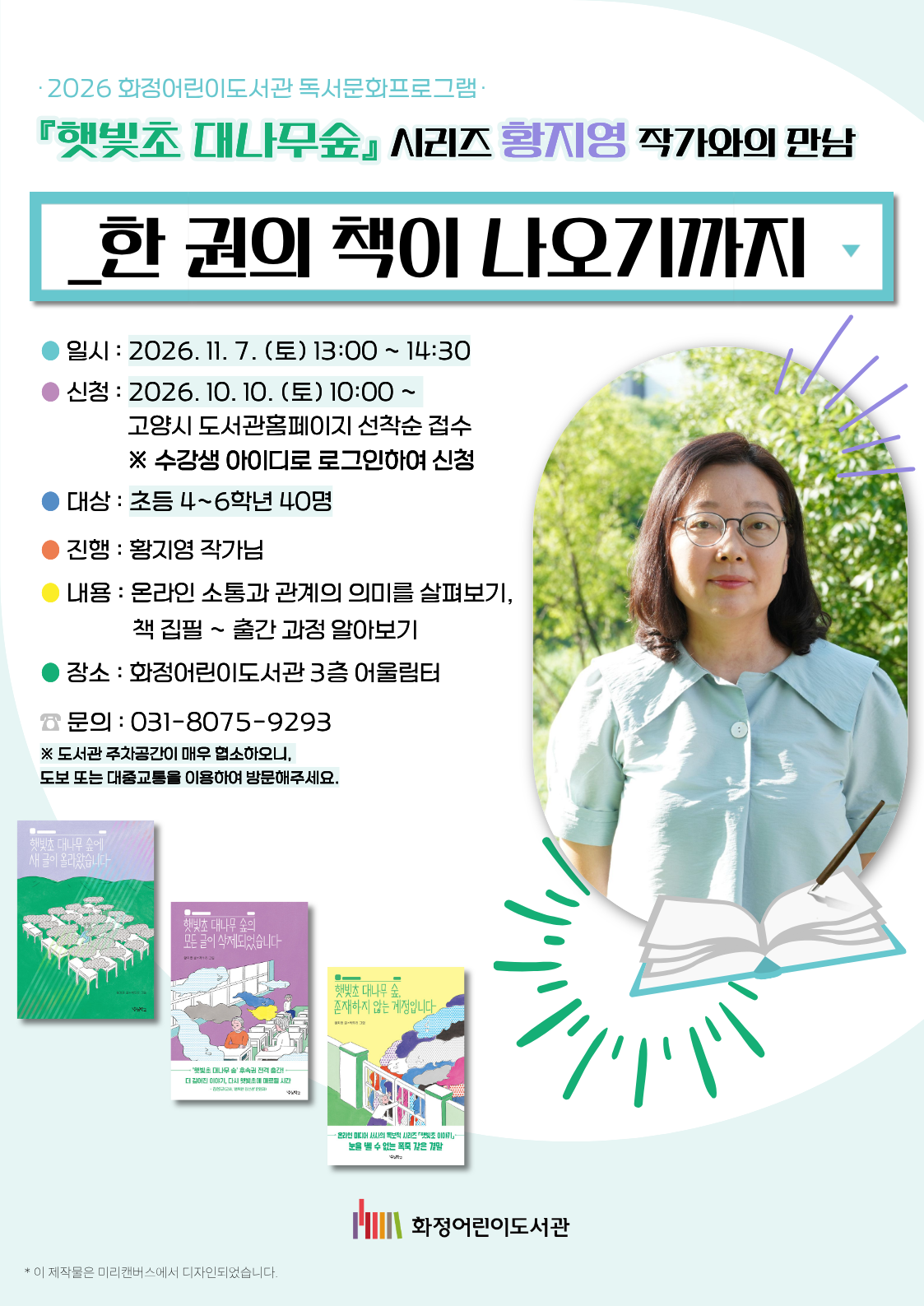 <초등4~6> '햇빛초 대나무숲' 시리즈 황지영 작가와의 만남