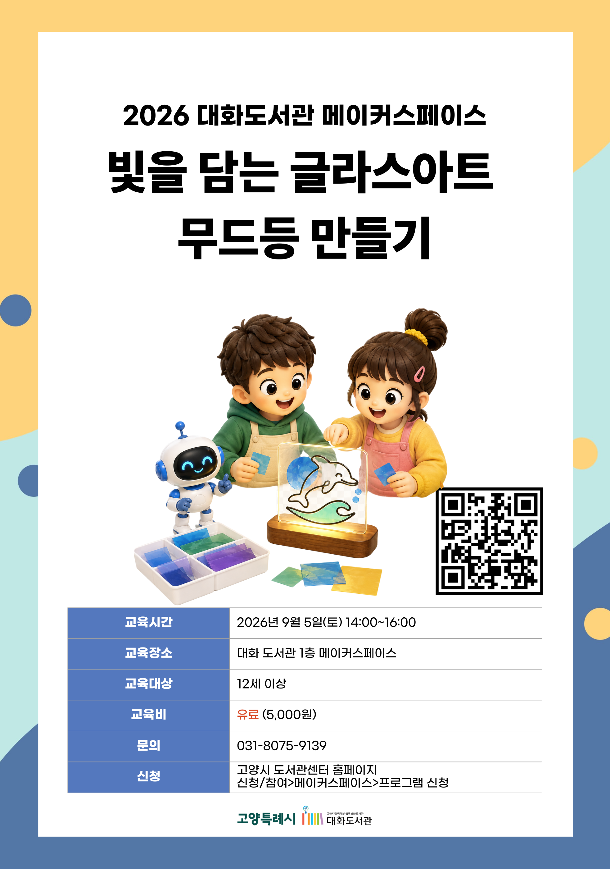 빛을 담는 글라스아트 무드등 만들기