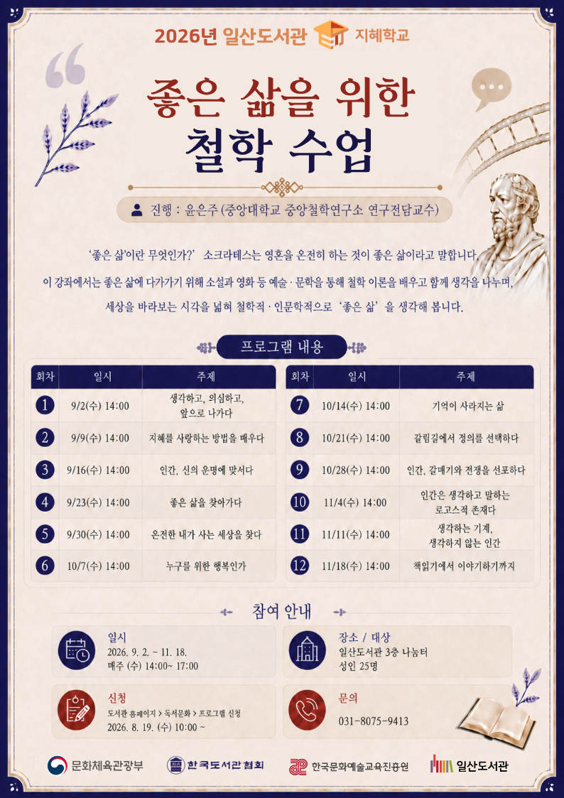 [2026년 지혜학교] 좋은 삶을 위한 철학 수업