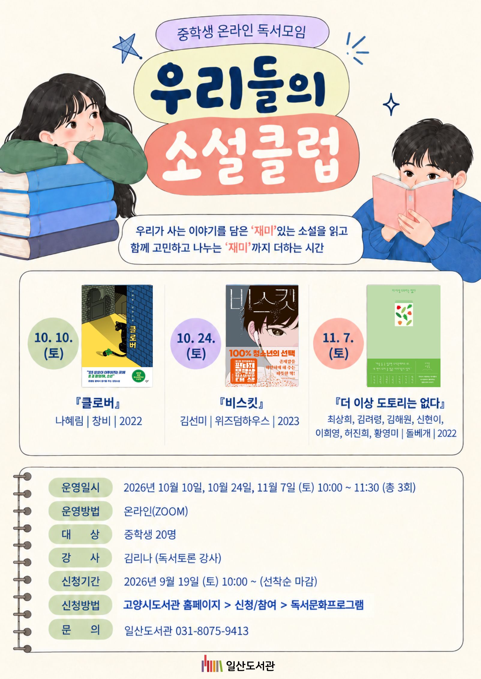 [중학생을 위한 독서모임]우리들의 소설클럽(온라인_ZOOM)