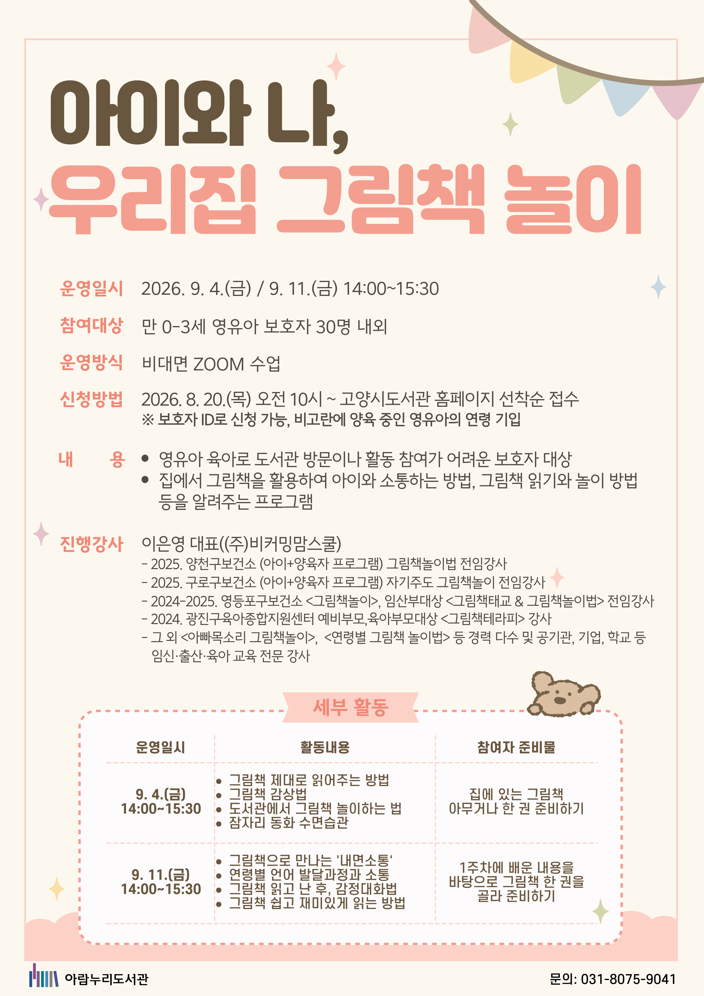[비대면] 아이와 나, 우리집 그림책 놀이(영유아 보호자 대상)