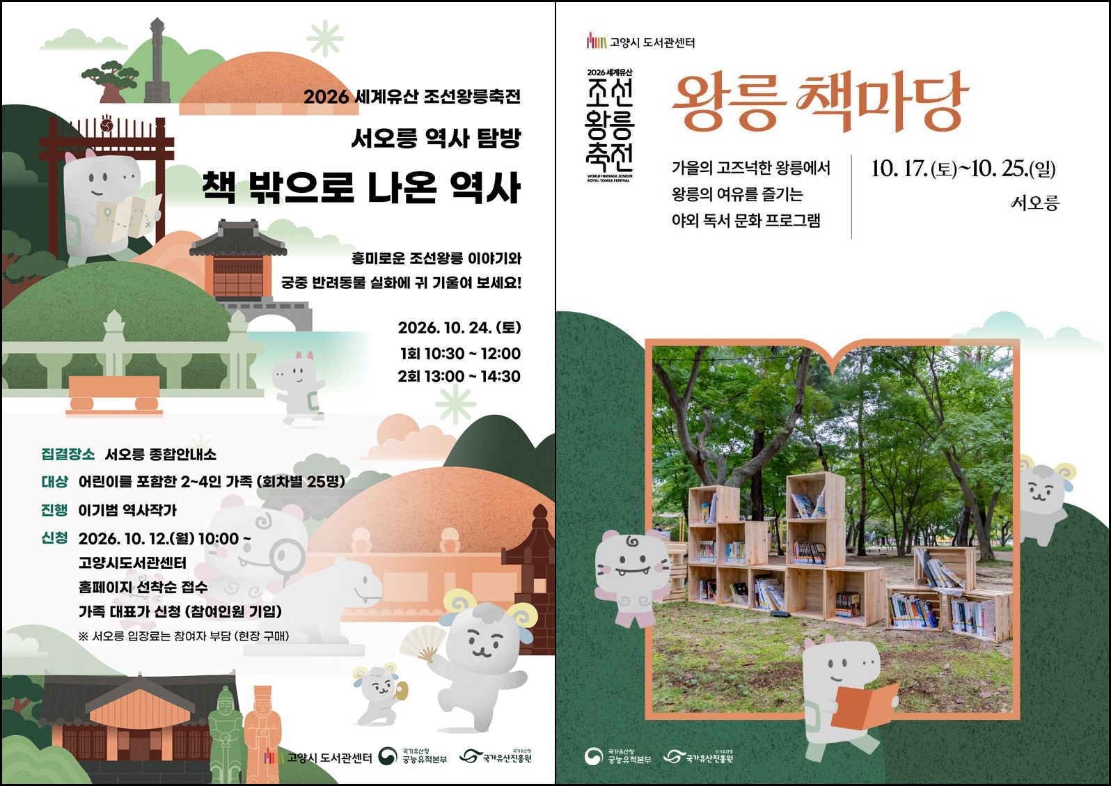 2026년 세계유산 조선왕릉축전과 함께하는 고양 야외도서관 「왕릉 책마당」 행사 안내