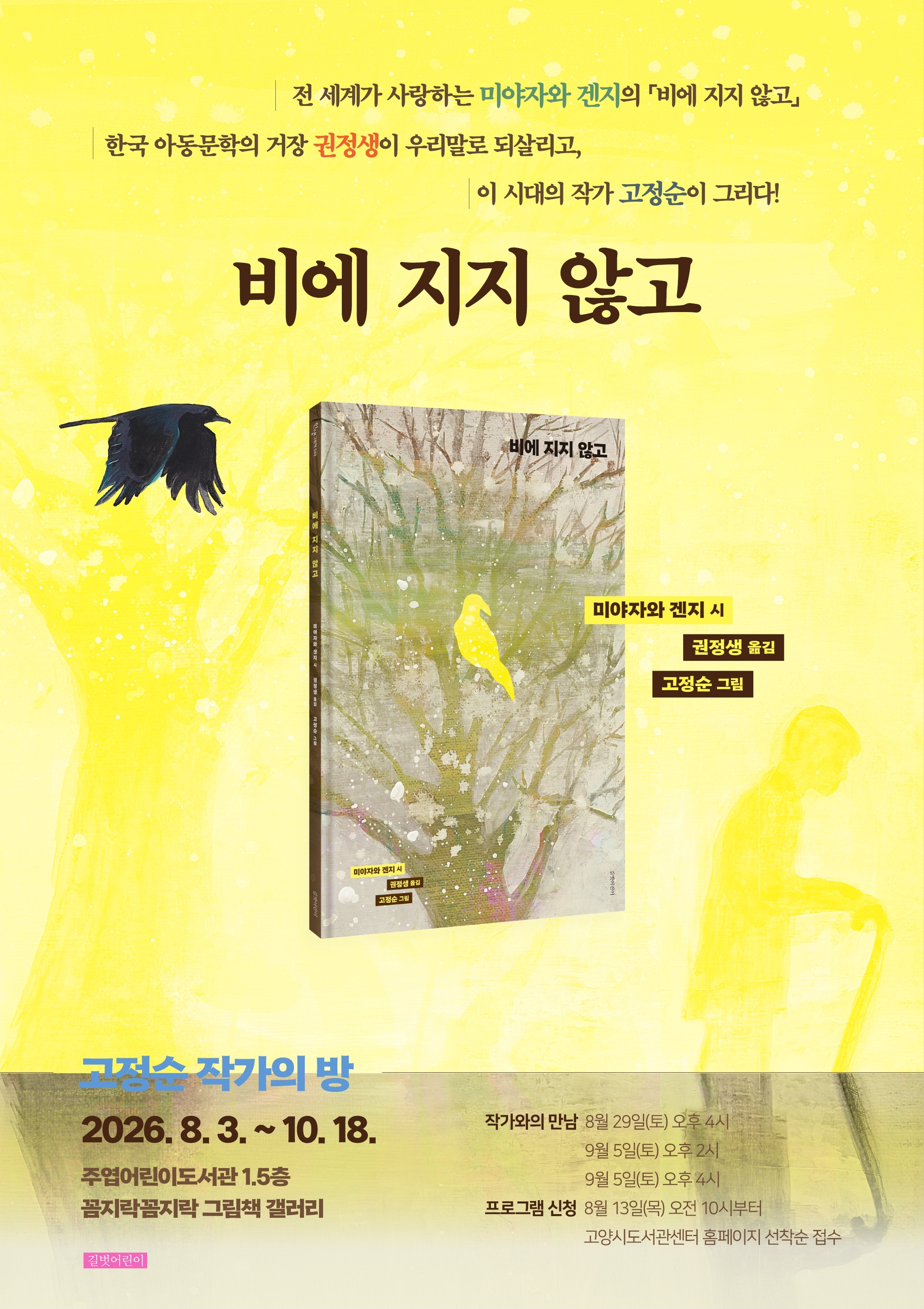 주엽어린이도서관 <고정순 작가의 방 '비에 지지 않고'> 전시 안내