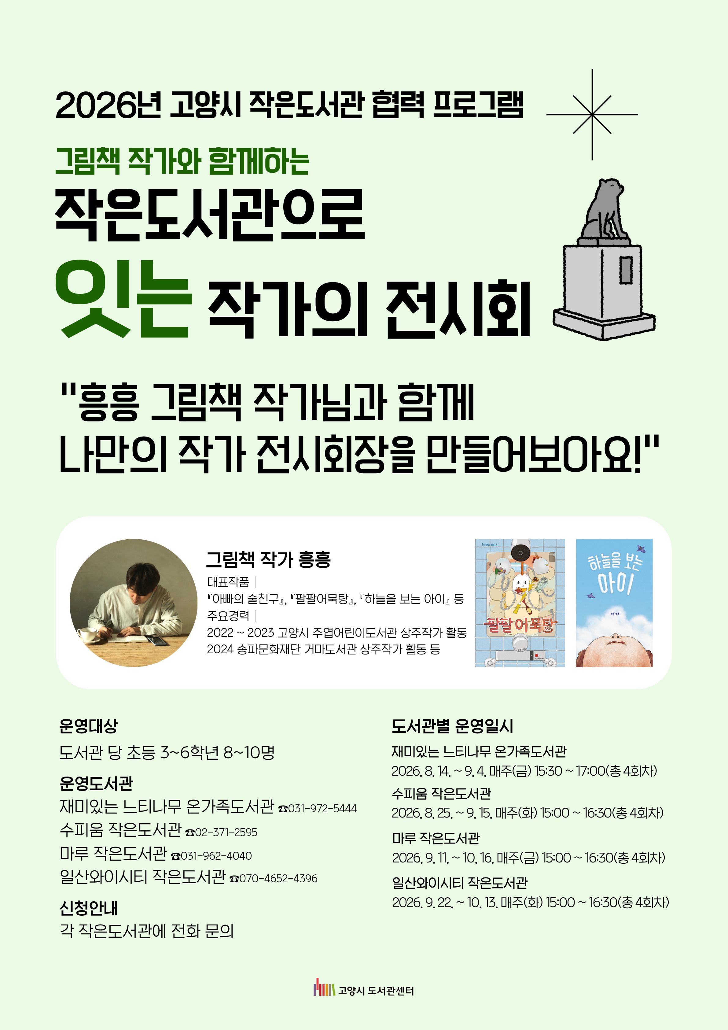 2026년 작은도서관 협력 프로그램 <작은도서관으로 잇는 작가의 전시회> 운영 안내