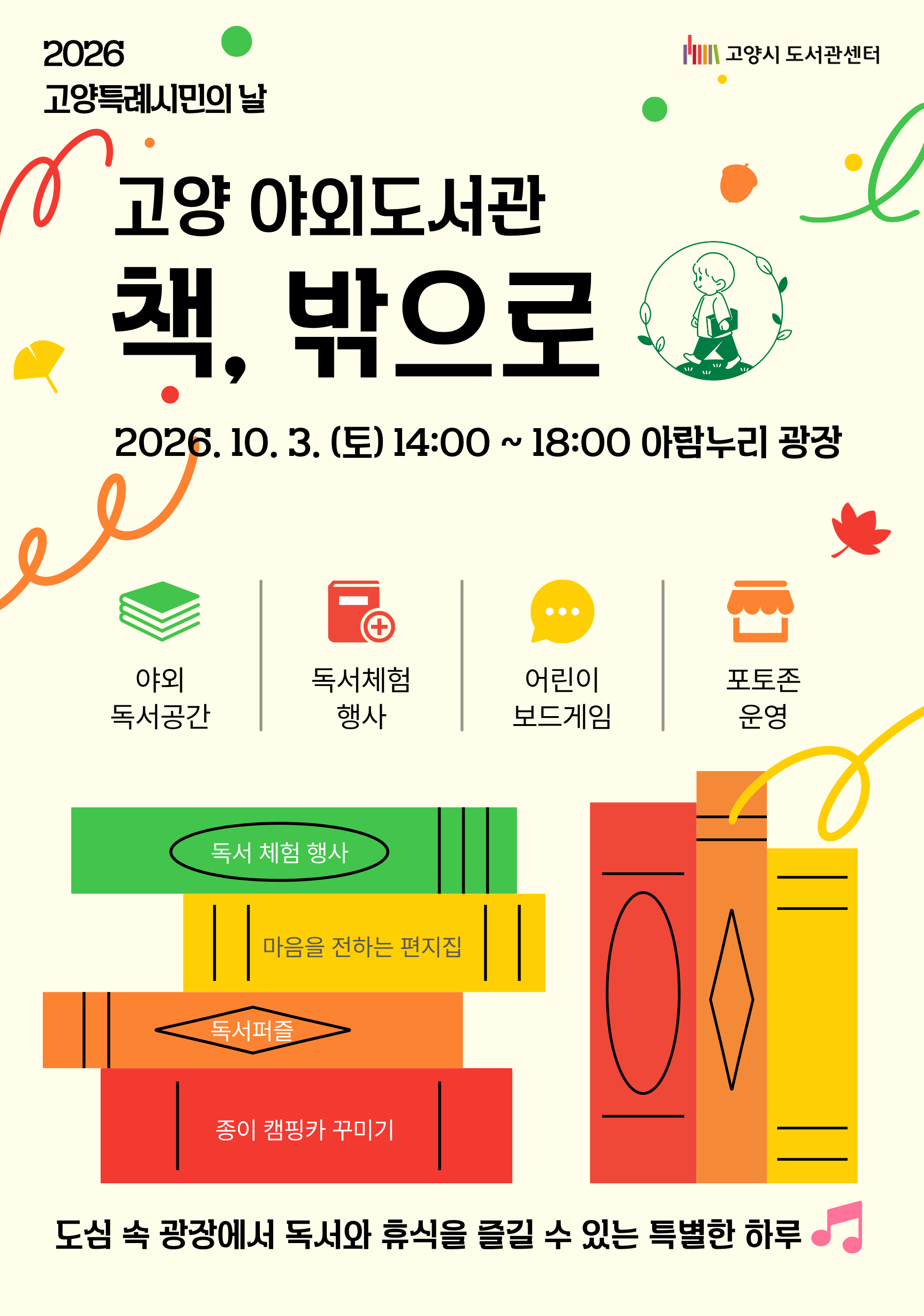 [고양특례시민의 날] 고양 야외도서관 「책, 밖으로」 행사 안내(아람누리 광장)