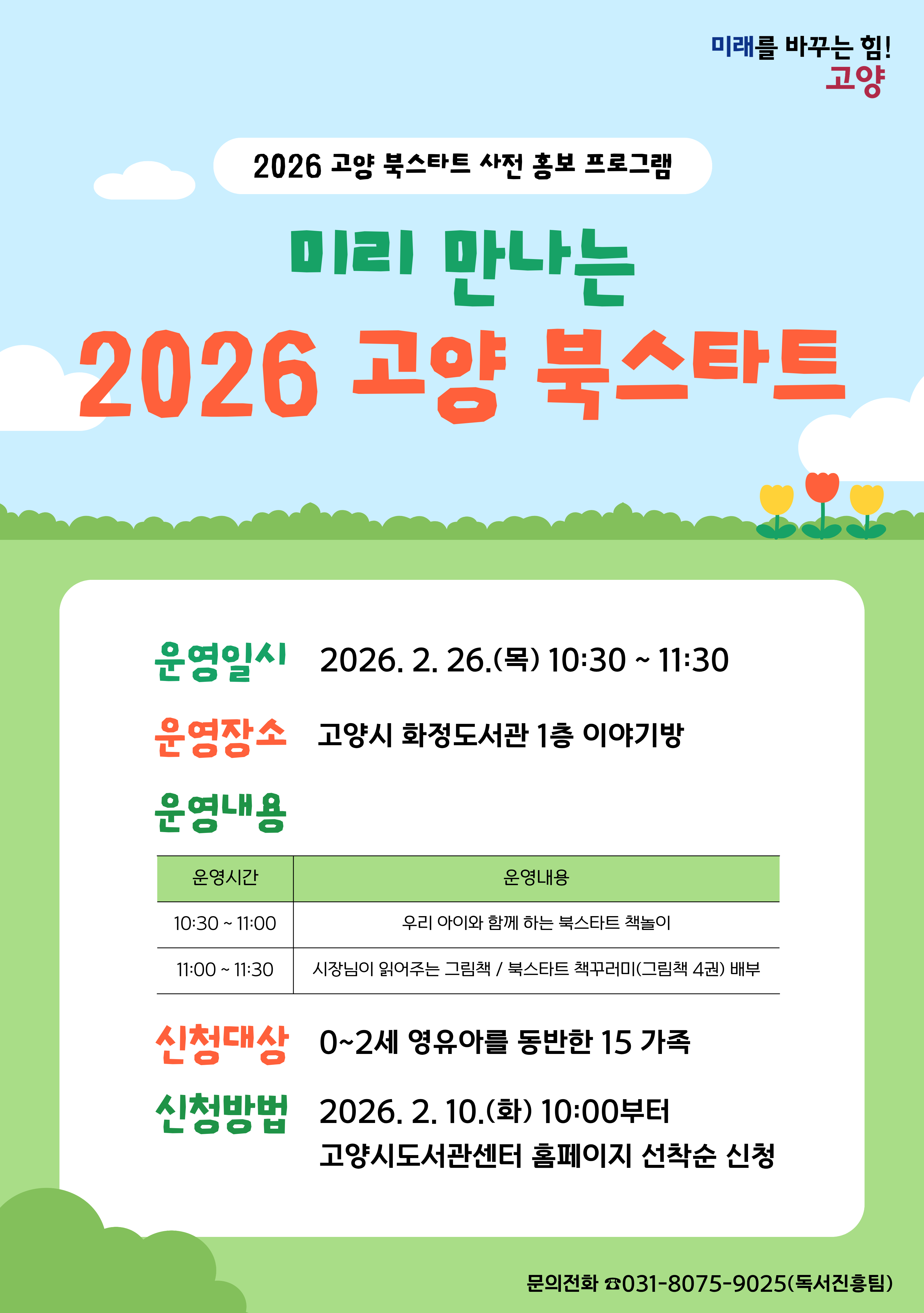 2026 고양 북스타트 운영 안내