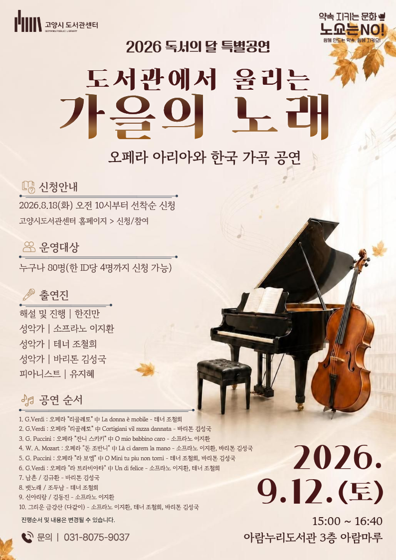 고양시 아람누리도서관, 독서의 달 공연 프로그램 '도서관에서 울리는 가을의 노래' 개최