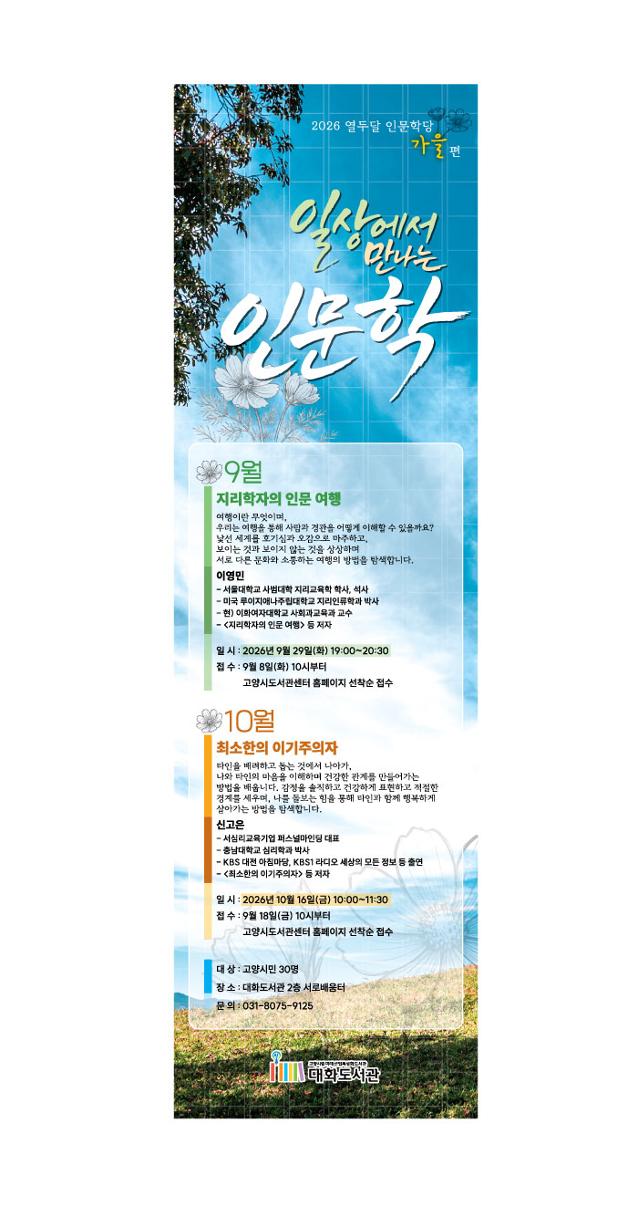 대화도서관, 「열두달 인문학당. 가을 편」 운영