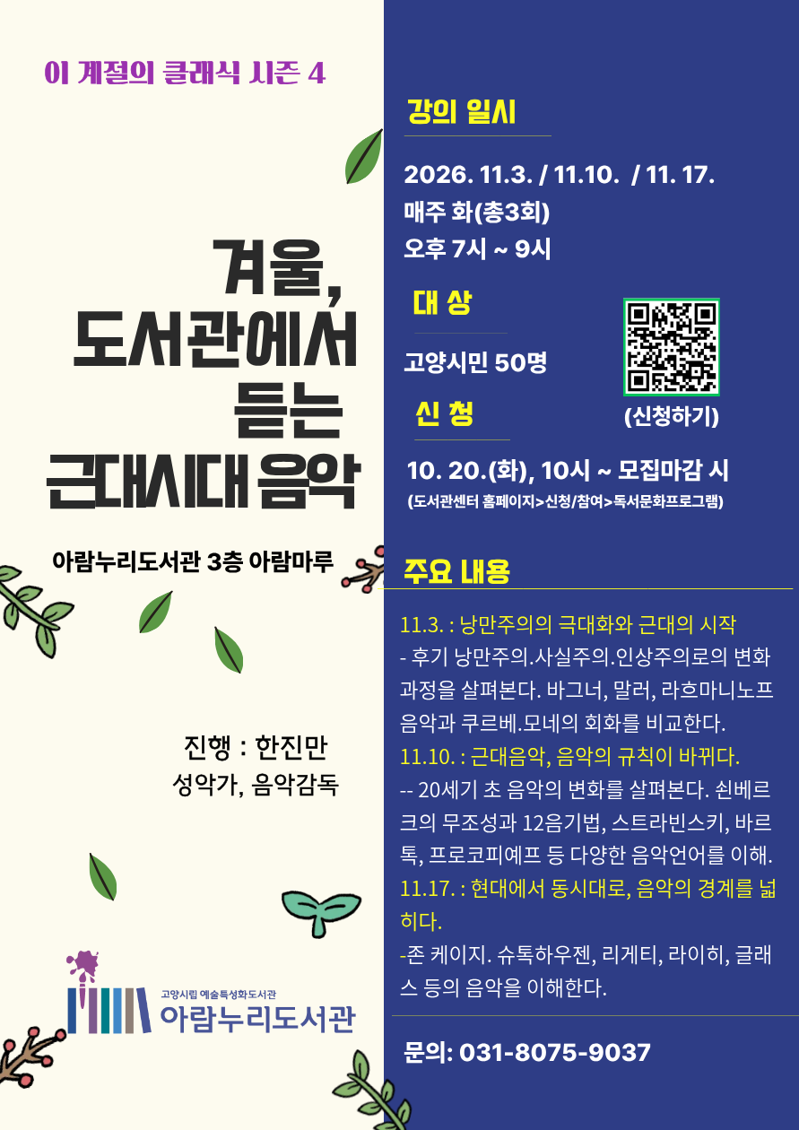 고양시 아람누리도서관, 예술특성화 프로그램 이 계절의 클래식 시즌4 '겨울, 도서관에서 듣는 근대시대 음악' 운영