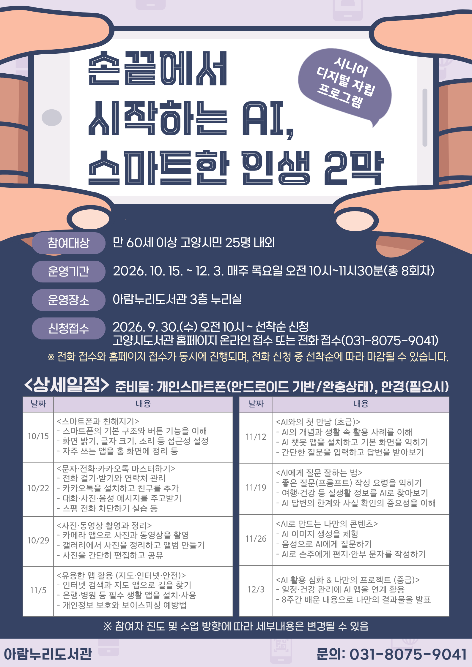 아람누리도서관, 「손끝에서 시작하는 AI, 스마트한 인생 2막」프로그램 운영