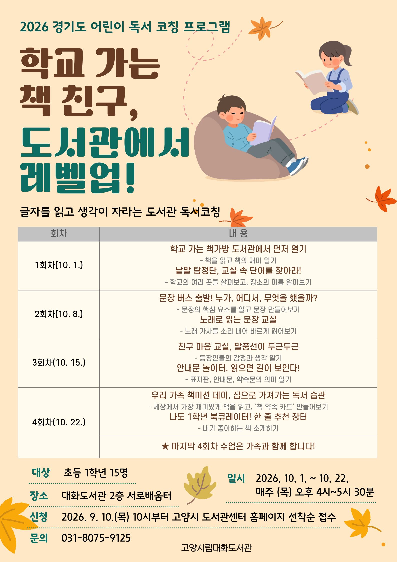 대화도서관, 초등 1학년 대상 독서코칭 프로그램 운영
