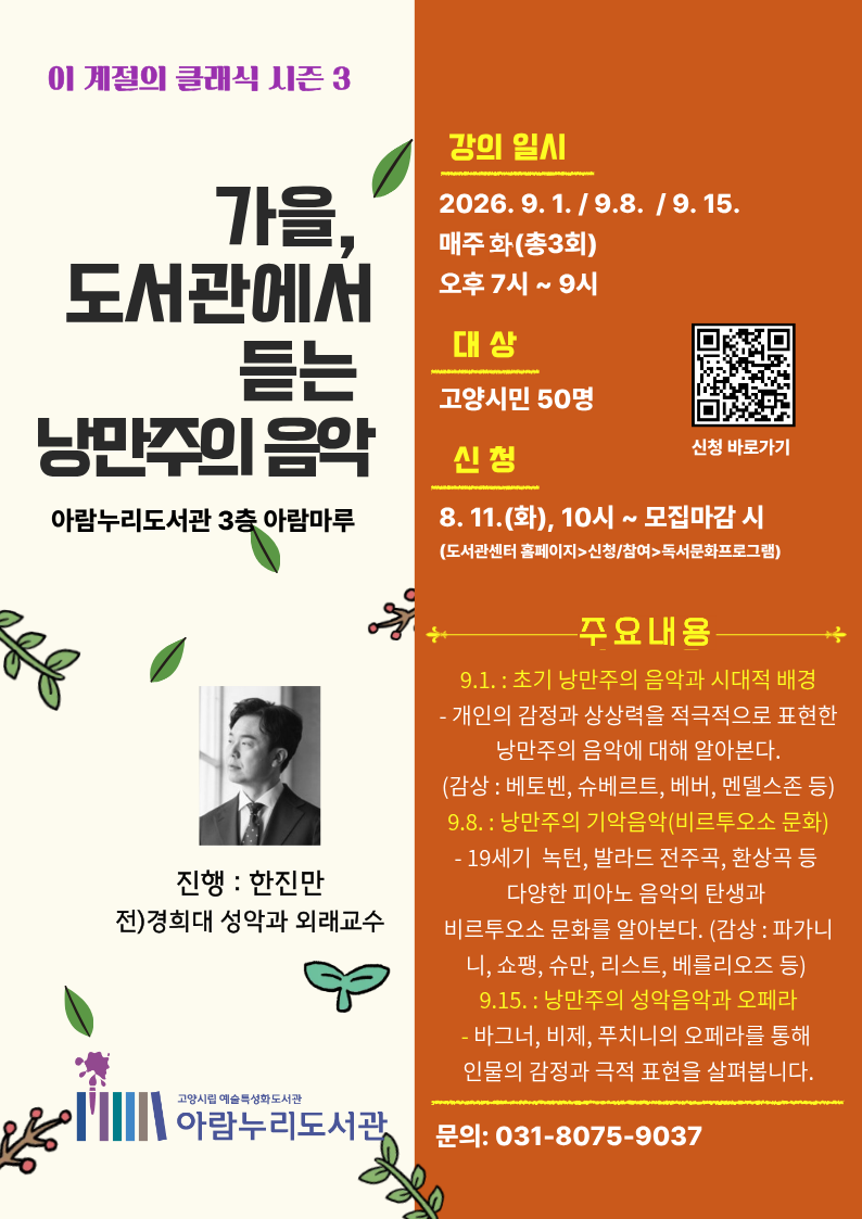 고양시 아람누리도서관, 예술특성화 프로그램 이 계절의 클래식 시즌3 '가을, 도서관에서 듣는 낭만주의 음악' 운영